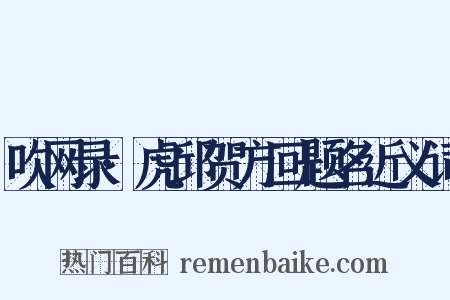 吹网录·虎邱贺方回题名近义词是什么意思的图片